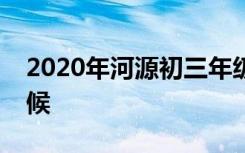 2020年河源初三年级开学时间具体是什么时候