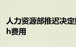 人力资源部推迟决定提高个人所得税的M Tech费用