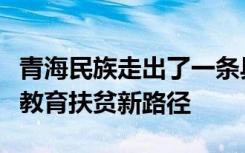 青海民族走出了一条具有鲜明特色的民族地区教育扶贫新路径