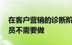 在客户营销的诊断阶段之前,个人理财业务人员不需要做