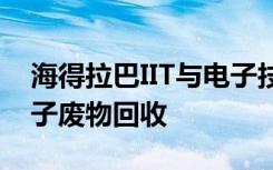 海得拉巴IIT与电子技术材料中心合作开展电子废物回收