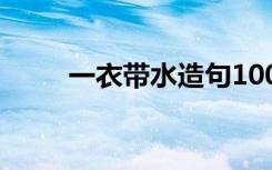 一衣带水造句100个 一衣带水造句