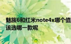 魅族6和红米note4x哪个值得入手 小米4华为荣耀6魅族4X该选哪一款呢