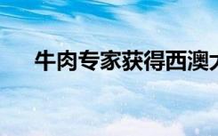 牛肉专家获得西澳大学扩展的最高荣誉