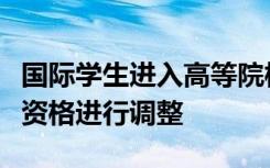 国际学生进入高等院校本专科阶段学习的申请资格进行调整