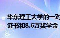 华东理工大学的一对学霸情侣四年拿了53张证书和8.6万奖学金