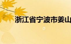 浙江省宁波市姜山镇实验小学怎么样