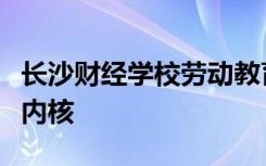 长沙财经学校劳动教育成为了学校的重要文化内核