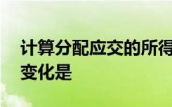 计算分配应交的所得税,这项经济业务引起的变化是