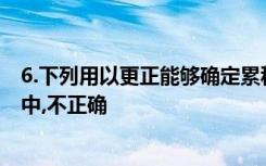 6.下列用以更正能够确定累积影响数的重要前期差错的方法中,不正确