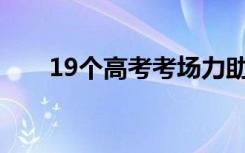 19个高考考场力助广大学子金榜题名