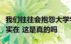 我们往往会抱怨大学学到的东西不如技校那么实在 这是真的吗