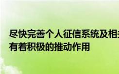 尽快完善个人征信系统及相关的法律法规建设对商业的发展有着积极的推动作用