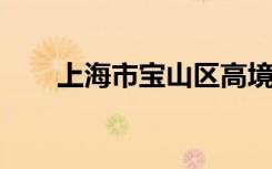 上海市宝山区高境镇第四中学怎么样