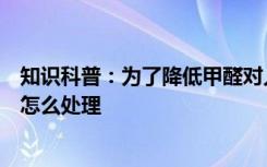 知识科普：为了降低甲醛对人体的危害刚买的免烫衣物应该怎么处理