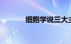 细胞学说三大主要内容是什么