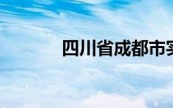 四川省成都市实验小学怎么样