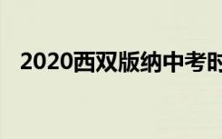 2020西双版纳中考时间及科目具体有哪些