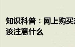 知识科普：网上购买东西时为保证资金安全应该注意什么