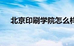 北京印刷学院怎么样 北京印刷学院简介