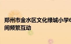 郑州市金水区文化绿城小学6000多名师生在各个班级的直播间频繁互动