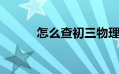 怎么查初三物理比热容教学视频