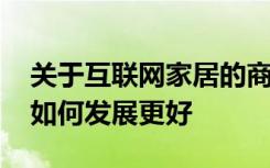 关于互联网家居的商业模式 互联网家居行业如何发展更好