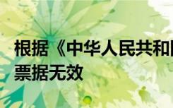 根据《中华人民共和国票据法》的规定变更的票据无效