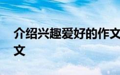 介绍兴趣爱好的作文 介绍兴趣爱好的作文范文