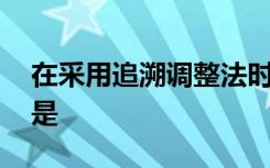 在采用追溯调整法时,以下不应该考虑的因素是