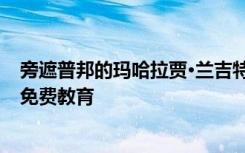 旁遮普邦的玛哈拉贾·兰吉特·辛格武装部队学院为学生提供免费教育