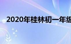 2020年桂林初一年级开学具体是什么时间