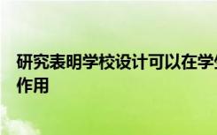 研究表明学校设计可以在学生的福祉和学业成绩中发挥重要作用