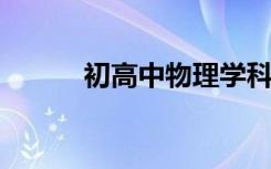 初高中物理学科差异及应对攻略