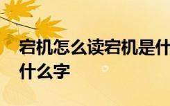 宕机怎么读宕机是什么意思 宝盖头一个石是什么字