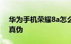 华为手机荣耀8a怎么样 华为荣耀8怎样查询真伪