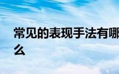 常见的表现手法有哪些 表现手法的作用是什么