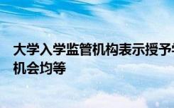 大学入学监管机构表示授予学位时应考虑学生的背景以改善机会均等