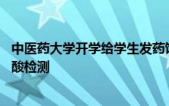 中医药大学开学给学生发药饮 中风险地区的同学还要进行核酸检测