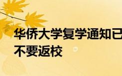 华侨大学复学通知已公布 没有接到通知一律不要返校