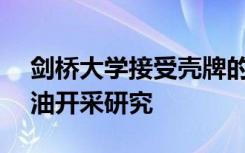 剑桥大学接受壳牌的600万英镑捐款 用于石油开采研究