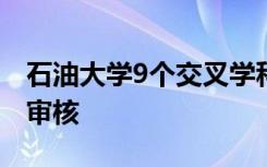 石油大学9个交叉学科博士点通过教育部网上审核