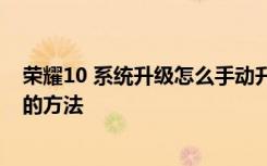 荣耀10 系统升级怎么手动升级 华为荣耀手机系统手动升级的方法