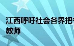 江西呼吁社会各界把宁静还给学校把时间还给教师