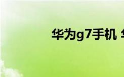 华为g7手机 华为G7怎么样