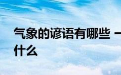 气象的谚语有哪些 一年四季的气象的谚语有什么