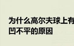 为什么高尔夫球上有“坑” 高尔夫球表面凸凹不平的原因