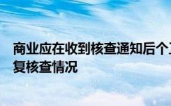 商业应在收到核查通知后个工作日内向征信服务中心书面回复核查情况