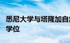 悉尼大学与塔隆加自然保护协会联合提供保护学位