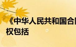 《中华人民共和国合同法》规定合同履行抗辩权包括